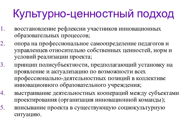 Культурно-ценностный подход восстановление рефлексии участников инновационных образовательных процессов; опора на