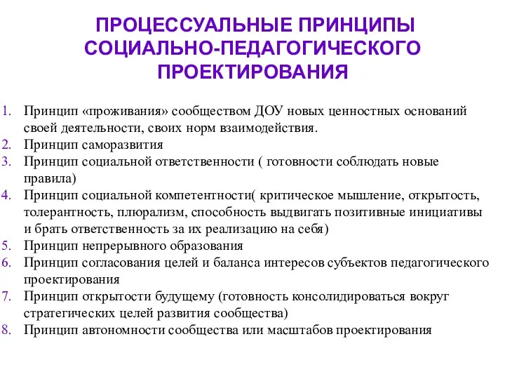 ПРОЦЕССУАЛЬНЫЕ ПРИНЦИПЫ СОЦИАЛЬНО-ПЕДАГОГИЧЕСКОГО ПРОЕКТИРОВАНИЯ Принцип «проживания» сообществом ДОУ новых ценностных