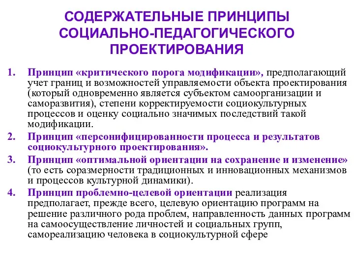 СОДЕРЖАТЕЛЬНЫЕ ПРИНЦИПЫ СОЦИАЛЬНО-ПЕДАГОГИЧЕСКОГО ПРОЕКТИРОВАНИЯ Принцип «критического порога модификации», предполагающий учет