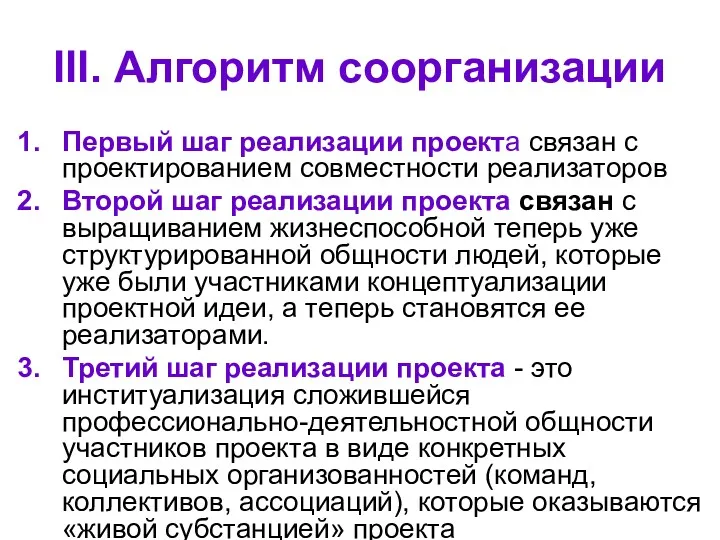 III. Алгоритм соорганизации Первый шаг реализации проекта связан с проектированием