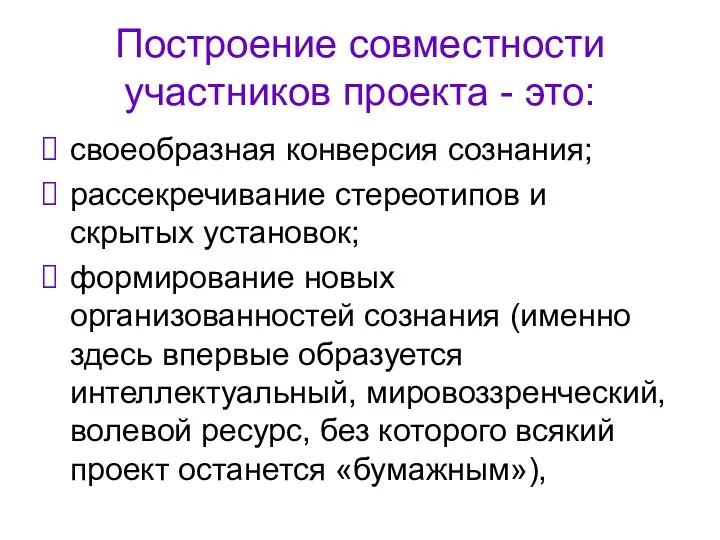 Построение совместности участников проекта - это: своеобразная конверсия сознания; рассекречивание