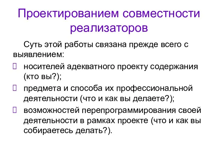 Проектированием совместности реализаторов Суть этой работы связана прежде всего с