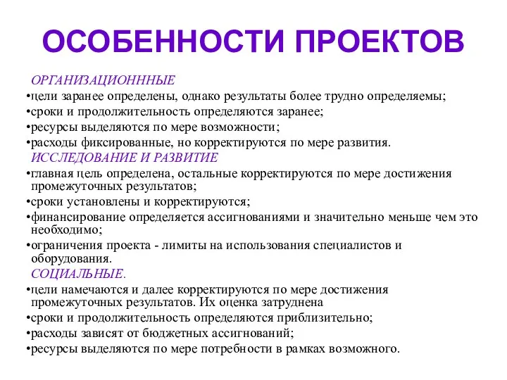 ОСОБЕННОСТИ ПРОЕКТОВ ОРГАНИЗАЦИОНННЫЕ цели заранее определены, однако результаты более трудно