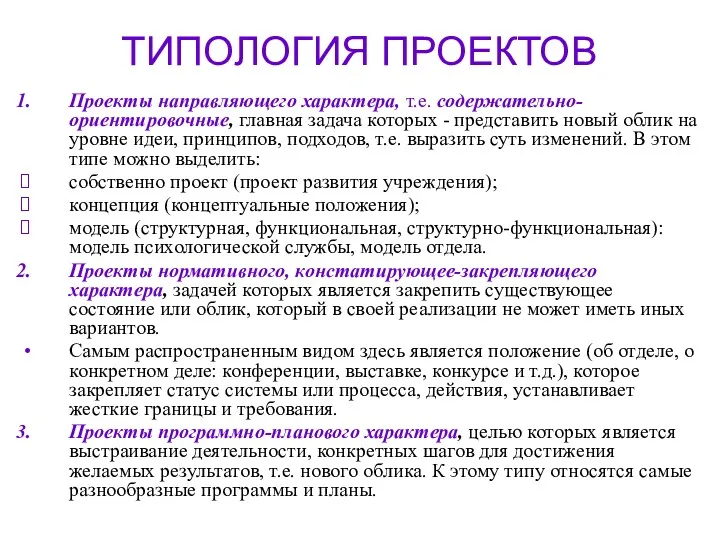 ТИПОЛОГИЯ ПРОЕКТОВ Проекты направляющего характера, т.е. содержательно-ориентировочные, главная задача которых