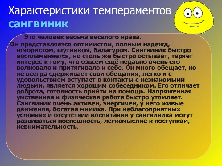 Характеристики темпераментов сангвиник Это человек весьма веселого нрава. Он представляется