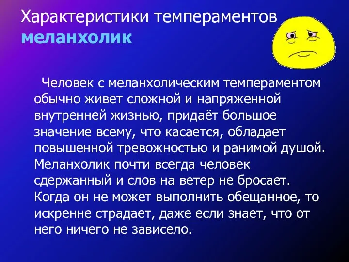 Характеристики темпераментов меланхолик Человек с меланхолическим темпераментом обычно живет сложной