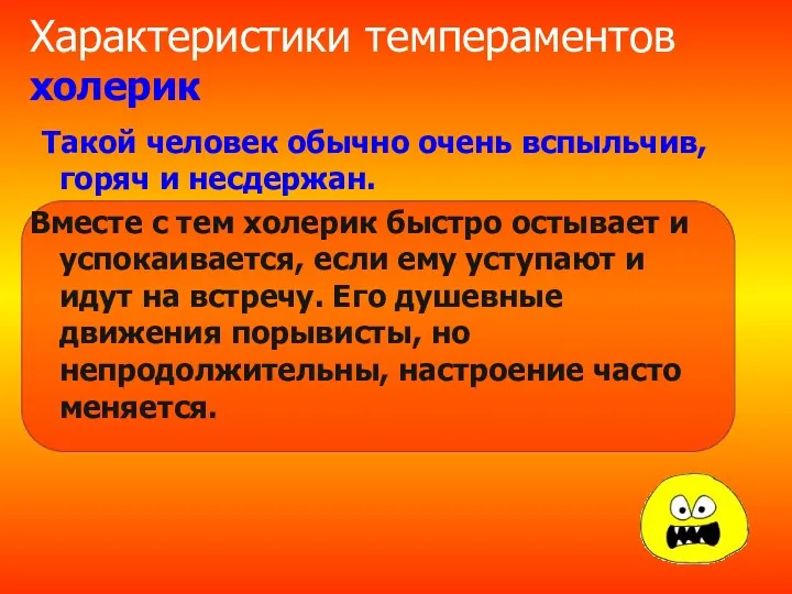 Характеристики темпераментов холерик Такой человек обычно очень вспыльчив, горяч и