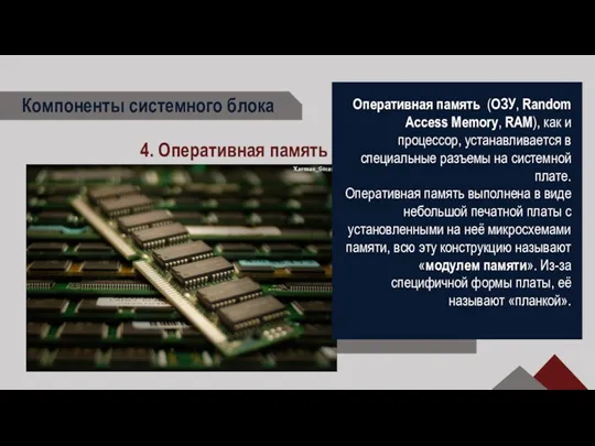 Компоненты системного блока 4. Оперативная память Оперативная память (ОЗУ, Random