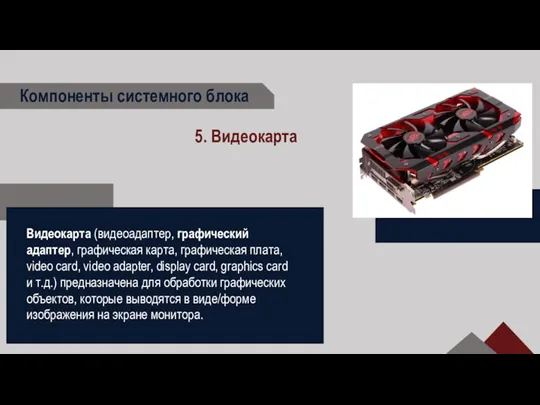 Компоненты системного блока 5. Видеокарта Видеокарта (видеоадаптер, графический адаптер, графическая