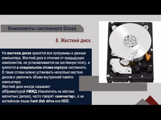 Компоненты системного блока 8. Жесткий диск На жестком диске хранятся