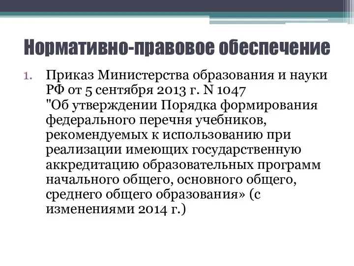 Нормативно-правовое обеспечение Приказ Министерства образования и науки РФ от 5