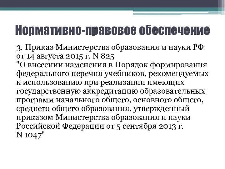 Нормативно-правовое обеспечение 3. Приказ Министерства образования и науки РФ от 14 августа 2015