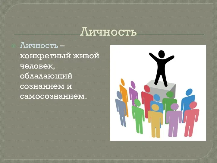 Личность Личность – конкретный живой человек, обладающий сознанием и самосознанием.