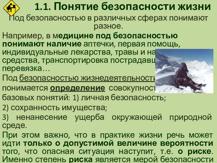 1.1. Понятие безопасности жизни Под безопасностью в различных сферах понимают