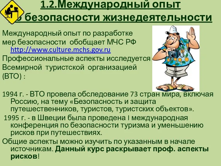 1.2.Международный опыт по безопасности жизнедеятельности Международный опыт по разработке мер