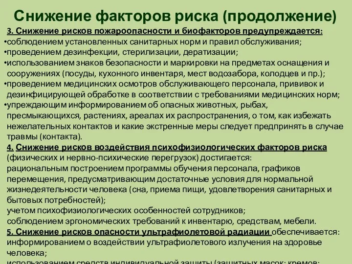 Снижение факторов риска (продолжение) 3. Снижение рисков пожароопасности и биофакторов