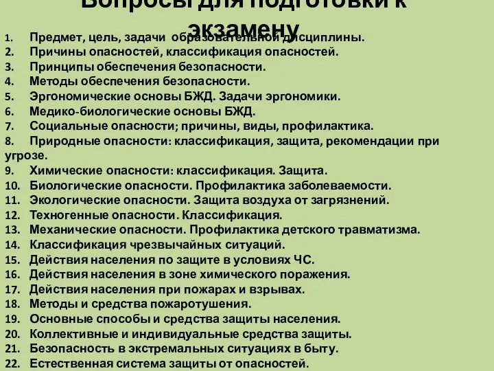 1. Предмет, цель, задачи образовательной дисциплины. 2. Причины опасностей, классификация