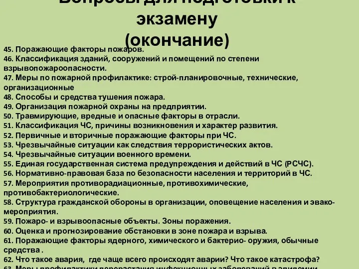 Вопросы для подготовки к экзамену (окончание) 45. Поражающие факторы пожаров.