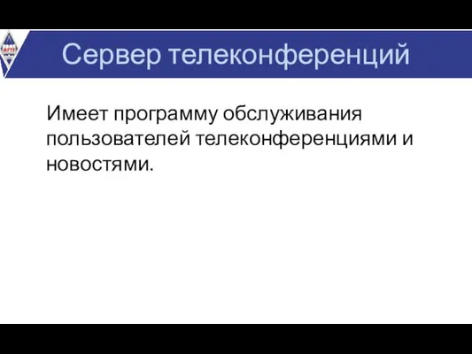 Имеет программу обслуживания пользователей телеконференциями и новостями. Сервер телеконференций