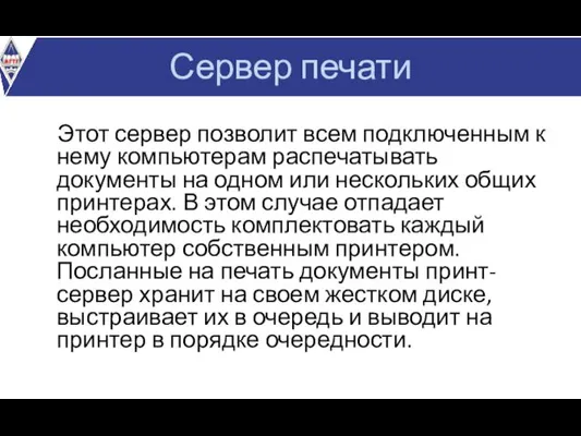 Этот сервер позволит всем подключенным к нему компьютерам распечатывать документы