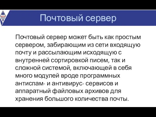 Почтовый сервер может быть как простым сервером, забирающим из сети