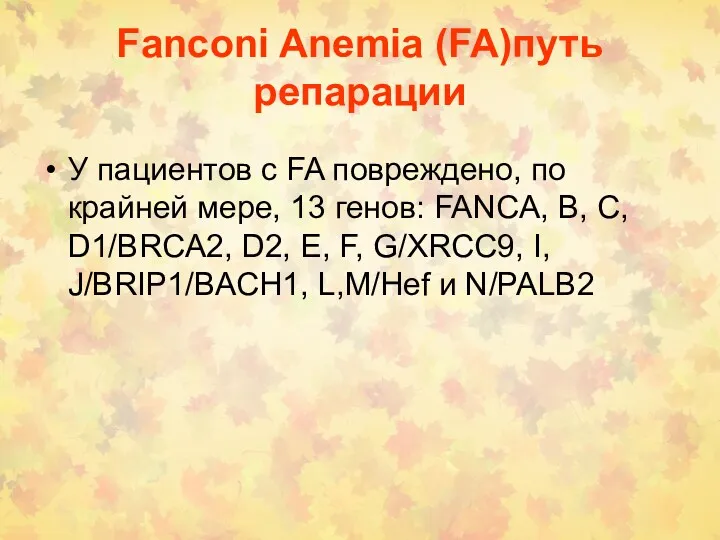 Fanconi Anemia (FA)путь репарации У пациентов с FA повреждено, по