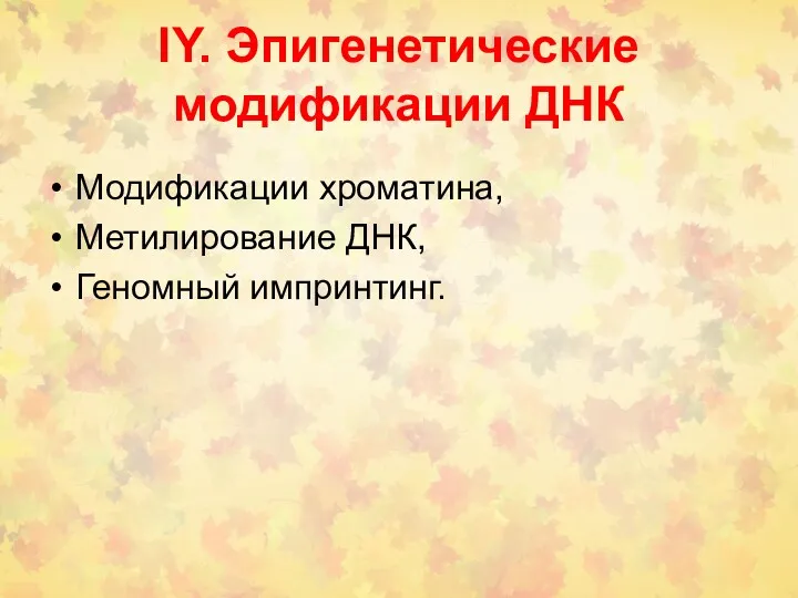 IY. Эпигенетические модификации ДНК Модификации хроматина, Метилирование ДНК, Геномный импринтинг.