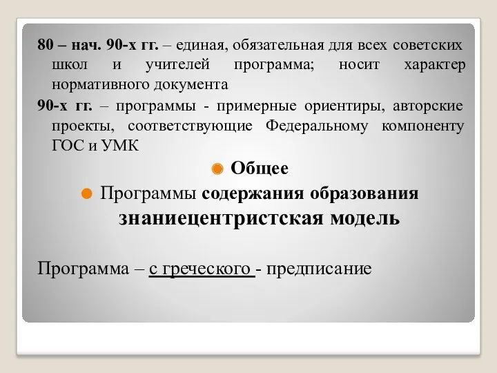 80 – нач. 90-х гг. – единая, обязательная для всех