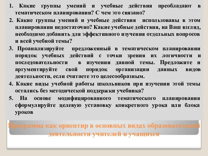 Программа как ориентир в основных видах образовательной деятельности учителей и учащихся 1. Какие