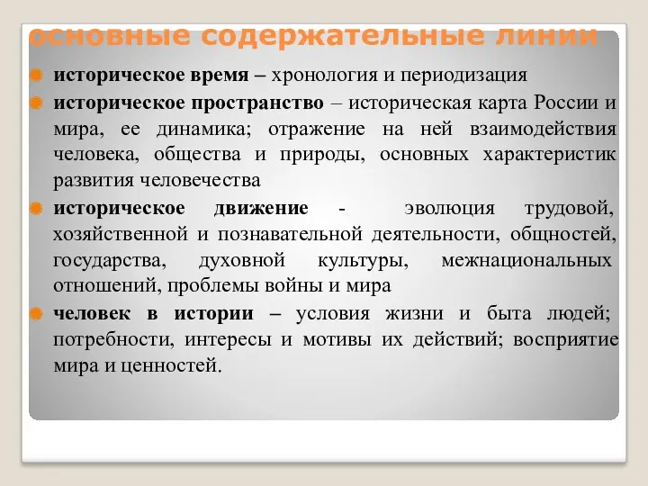 основные содержательные линии историческое время – хронология и периодизация историческое пространство – историческая