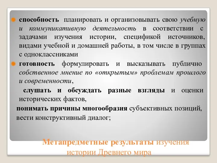 Метапредметные результаты изучения истории Древнего мира способность планировать и организовывать свою учебную и