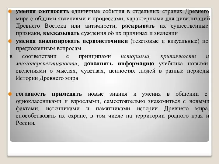 умения соотносить единичные события в отдельных странах Древнего мира с общими явлениями и