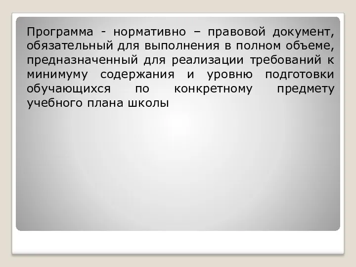 Программа - нормативно – правовой документ, обязательный для выполнения в полном объеме, предназначенный