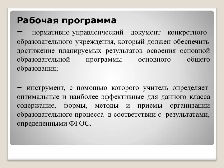 Рабочая программа – нормативно-управленческий документ конкретного образовательного учреждения, который должен