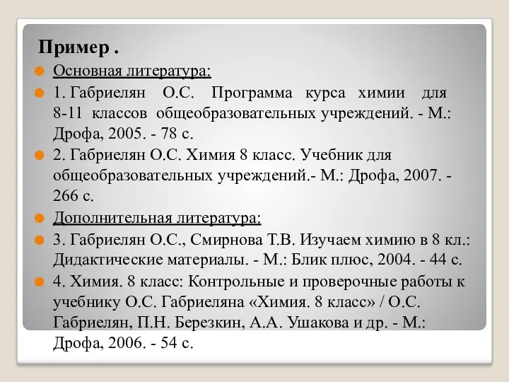 Пример . Основная литература: 1. Габриелян О.С. Программа курса химии для 8-11 классов