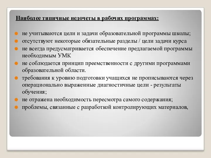 Наиболее типичные недочеты в рабочих программах: не учитываются цели и