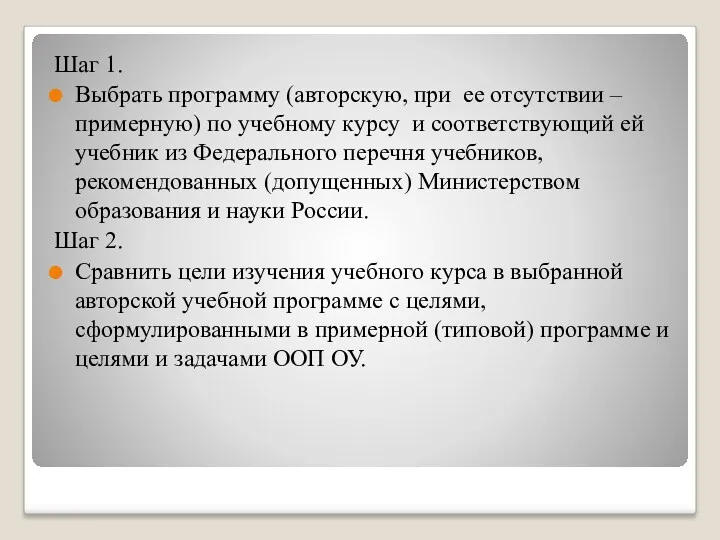 Шаг 1. Выбрать программу (авторскую, при ее отсутствии – примерную) по учебному курсу