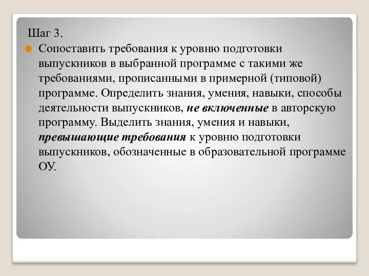 Шаг 3. Сопоставить требования к уровню подготовки выпускников в выбранной программе с такими