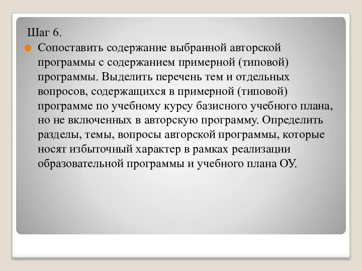 Шаг 6. Сопоставить содержание выбранной авторской программы с содержанием примерной