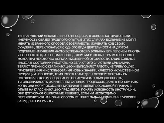 ТИП НАРУШЕНИЙ МЫСЛИТЕЛЬНОГО ПРОЦЕССА, В ОСНОВЕ КОТОРОГО ЛЕЖИТ ИНЕРТНОСТЬ СВЯЗЕЙ