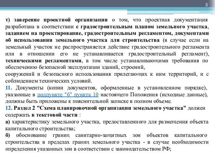 т) заверение проектной организации о том, что проектная документация разработана в соответствии с