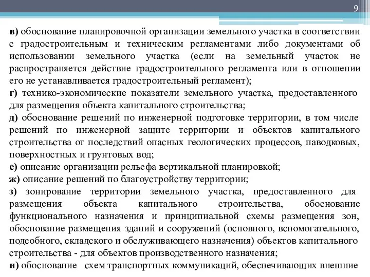 в) обоснование планировочной организации земельного участка в соответствии с градостроительным