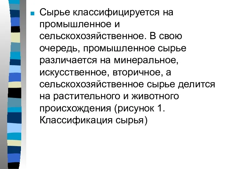 Сырье классифицируется на промышленное и сельскохозяйственное. В свою очередь, промышленное