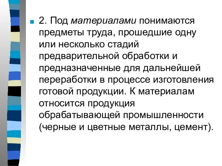 2. Под материалами понимаются предметы труда, прошедшие одну или несколько