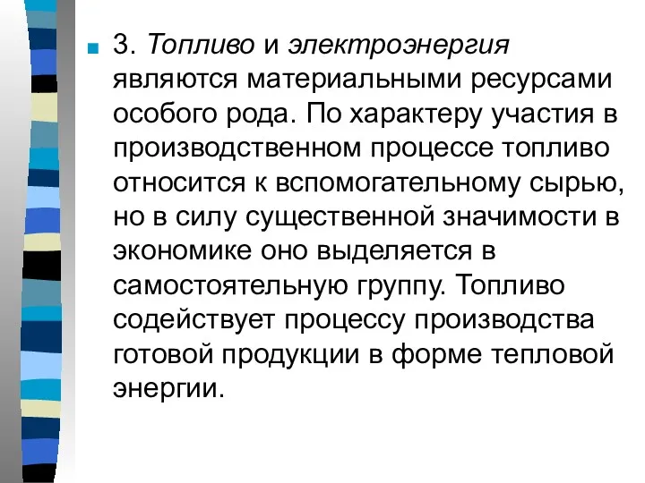 3. Топливо и электроэнергия являются материальными ресурсами особого рода. По