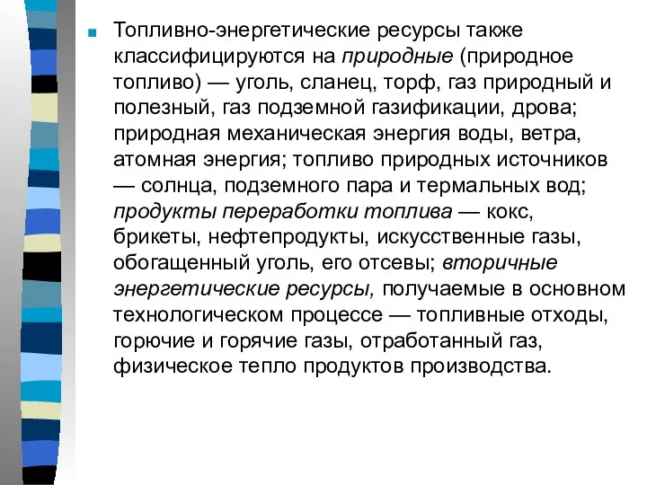 Топливно-энергетические ресурсы также классифицируются на природные (природное топливо) — уголь,