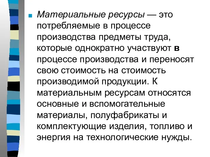 Материальные ресурсы — это потребляемые в процессе производства предметы труда,