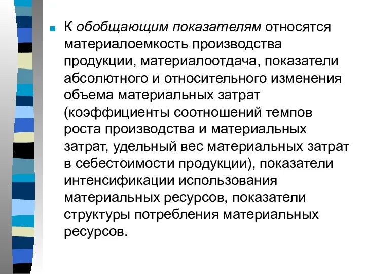 К обобщающим показателям относятся материалоемкость производства продукции, материалоотдача, показатели абсолютного