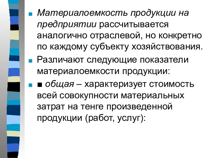 Материалоемкость продукции на предприятии рассчитывается аналогично отраслевой, но конкретно по