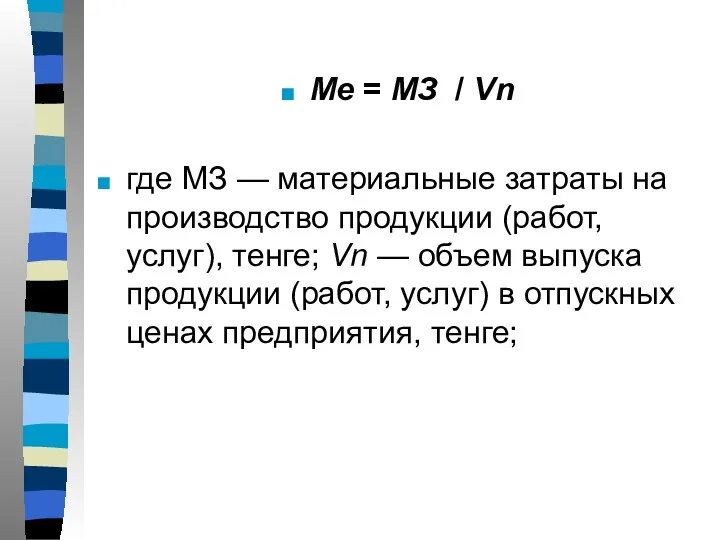 Ме = МЗ / Vn где МЗ — материальные затраты